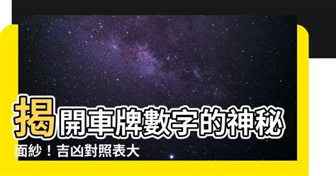 車牌吉凶數字|【車號吉凶查詢】車號吉凶大公開！1518車牌吉凶免費查詢！